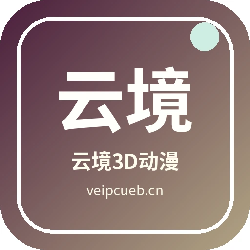 云境3D动漫
